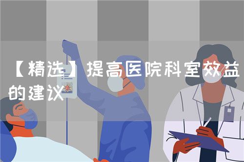 【精选】提高医院科室效益的建议(图1)