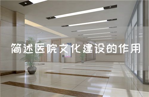 简述医院文化建设的作用(图1)