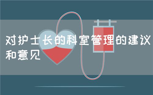 对护士长的科室管理的建议和意见(图1)