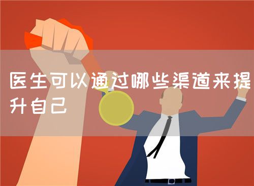 医生可以通过哪些渠道来提升自己(图1)