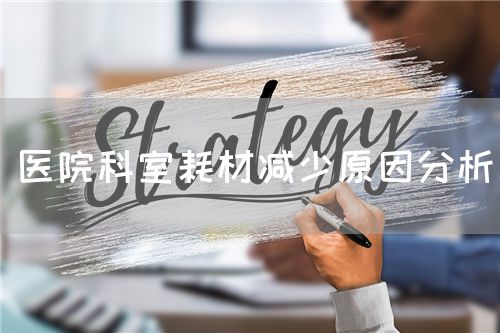 医院科室耗材减少原因分析(图1)