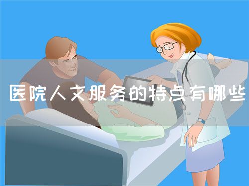 医院人文服务的特点有哪些(图1)