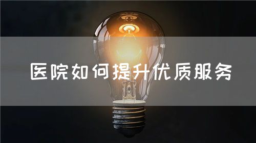 医院如何提升优质服务(图1)