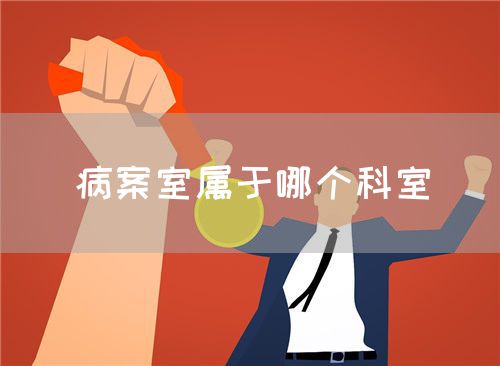 病案室属于哪个科室(图1)