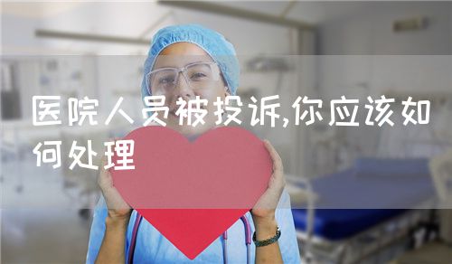 医院人员被投诉,你应该如何处理(图1)