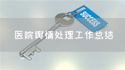 医院舆情处理工作总结(图1)