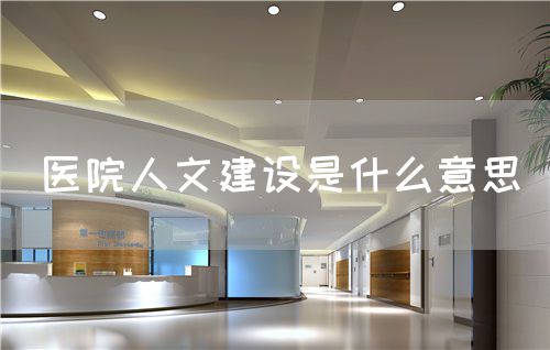 医院人文建设是什么意思(图1)