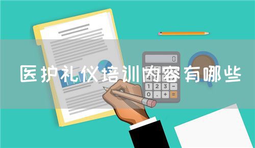 医护礼仪培训内容有哪些(图1)