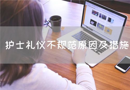 护士礼仪不规范原因及措施(图1)