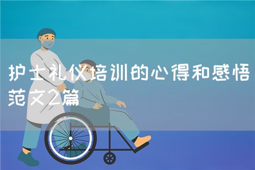 护士礼仪培训的心得和感悟（范文2篇）(图1)