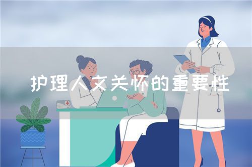 护理人文关怀的重要性(图1)