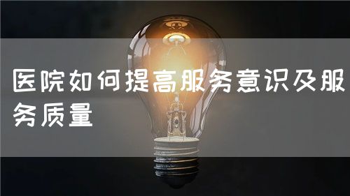 医院如何提高服务意识及服务质量(图1)