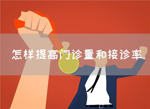 怎样提高门诊量和接诊率(图1)