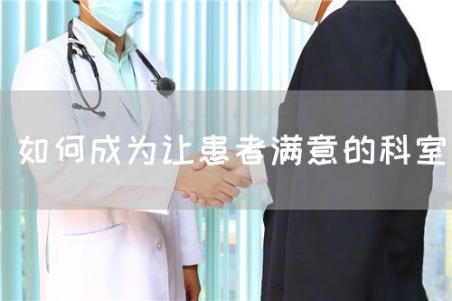 如何成为让患者满意的科室(图1)