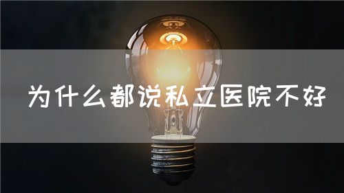 为什么都说私立医院不好(图1)