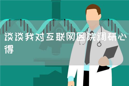 谈谈我对互联网医院调研心得(图1)