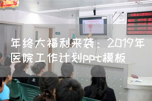 年终大福利来袭：2019年医院工作计划ppt模板(图1)