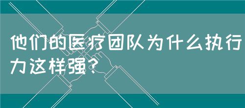 他们的医疗团队为什么执行力这样强？(图1)