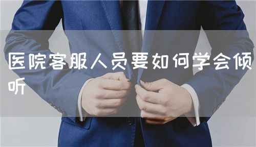 医院客服人员要如何学会倾听(图1)