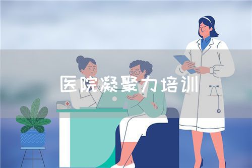 医院凝聚力培训(图1)