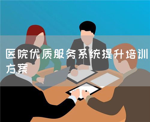 医院优质服务系统提升培训方案(图1)