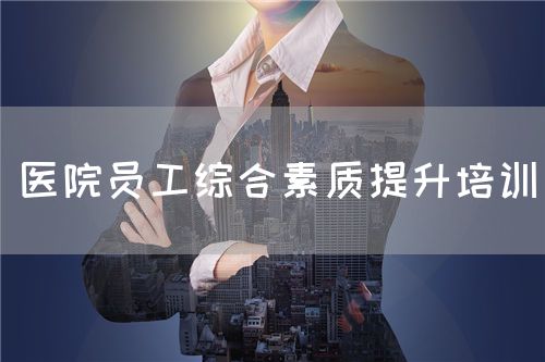 医院员工综合素质提升培训(图1)