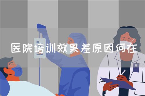 医院培训效果差原因何在(图1)