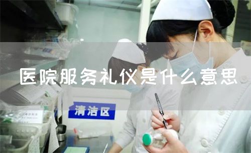 医院服务礼仪是什么意思(图1)