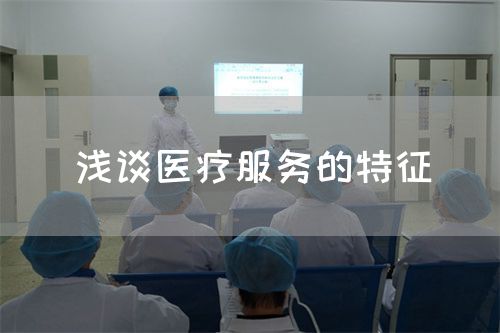 浅谈医疗服务的特征(图1)