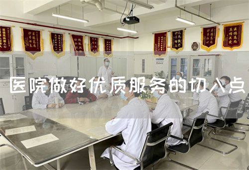 医院做好优质服务的切入点(图1)