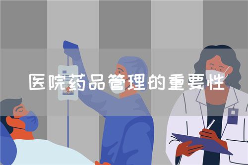 医院药品管理的重要性(图1)