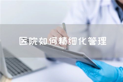 医院如何精细化管理(图1)