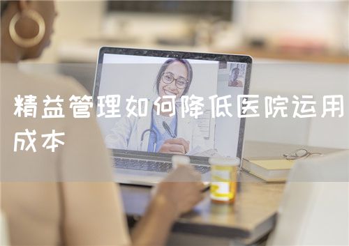 精益管理如何降低医院运用成本(图1)