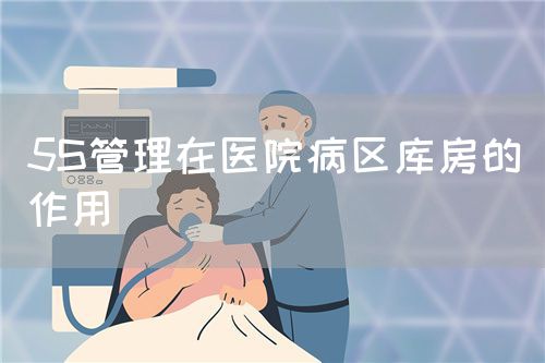 5S管理在医院病区库房的作用(图1)