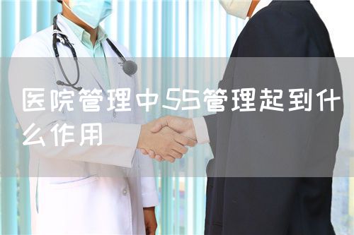 医院管理中5S管理起到什么作用(图1)