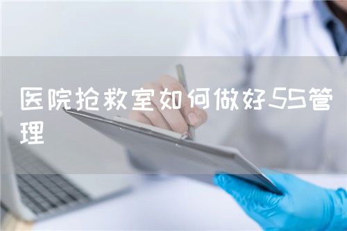 医院抢救室如何做好5S管理(图1)