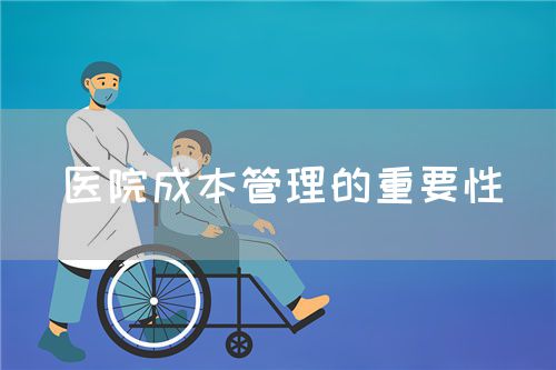 医院成本管理的重要性(图1)