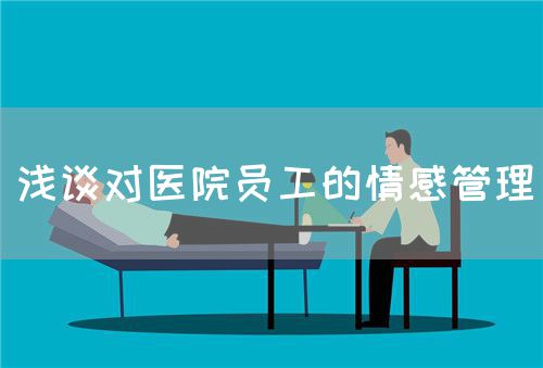 浅谈对医院员工的情感管理(图1)