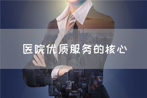 医院优质服务的核心(图1)