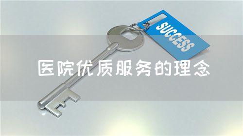 医院优质服务的理念(图1)