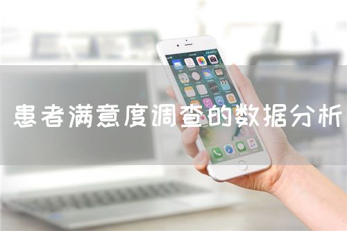 患者满意度调查的数据分析(图1)