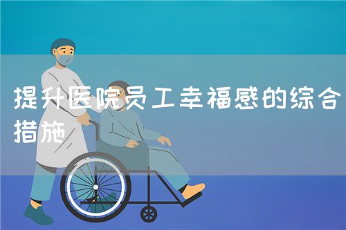 提升医院员工幸福感的综合措施(图1)