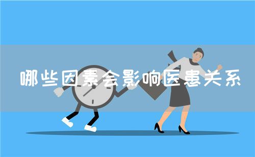 哪些因素会影响医患关系(图1)