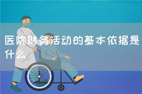 医院财务活动的基本依据是什么(图1)