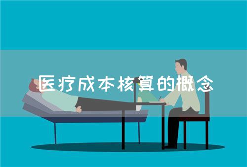 医疗成本核算的概念(图1)