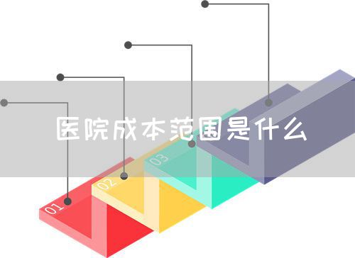 医院成本范围是什么(图1)