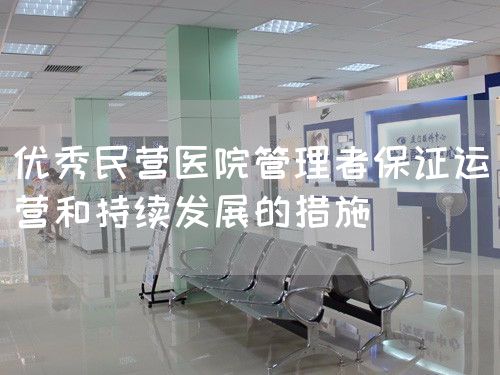 优秀民营医院管理者保证运营和持续发展的措施(图1)