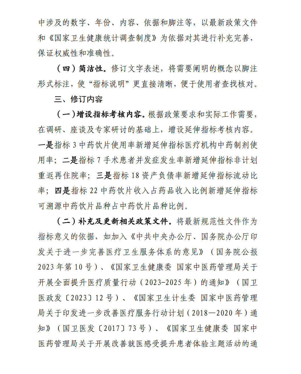 国家中医药管理局综合司关于印发国家二级公立中医医院绩效考核操作手册（2024版）的通知(图5)