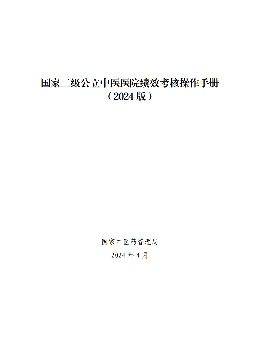 国家中医药管理局综合司关于印发国家二级公立中医医院绩效考核操作手册（2024版）的通知(图3)