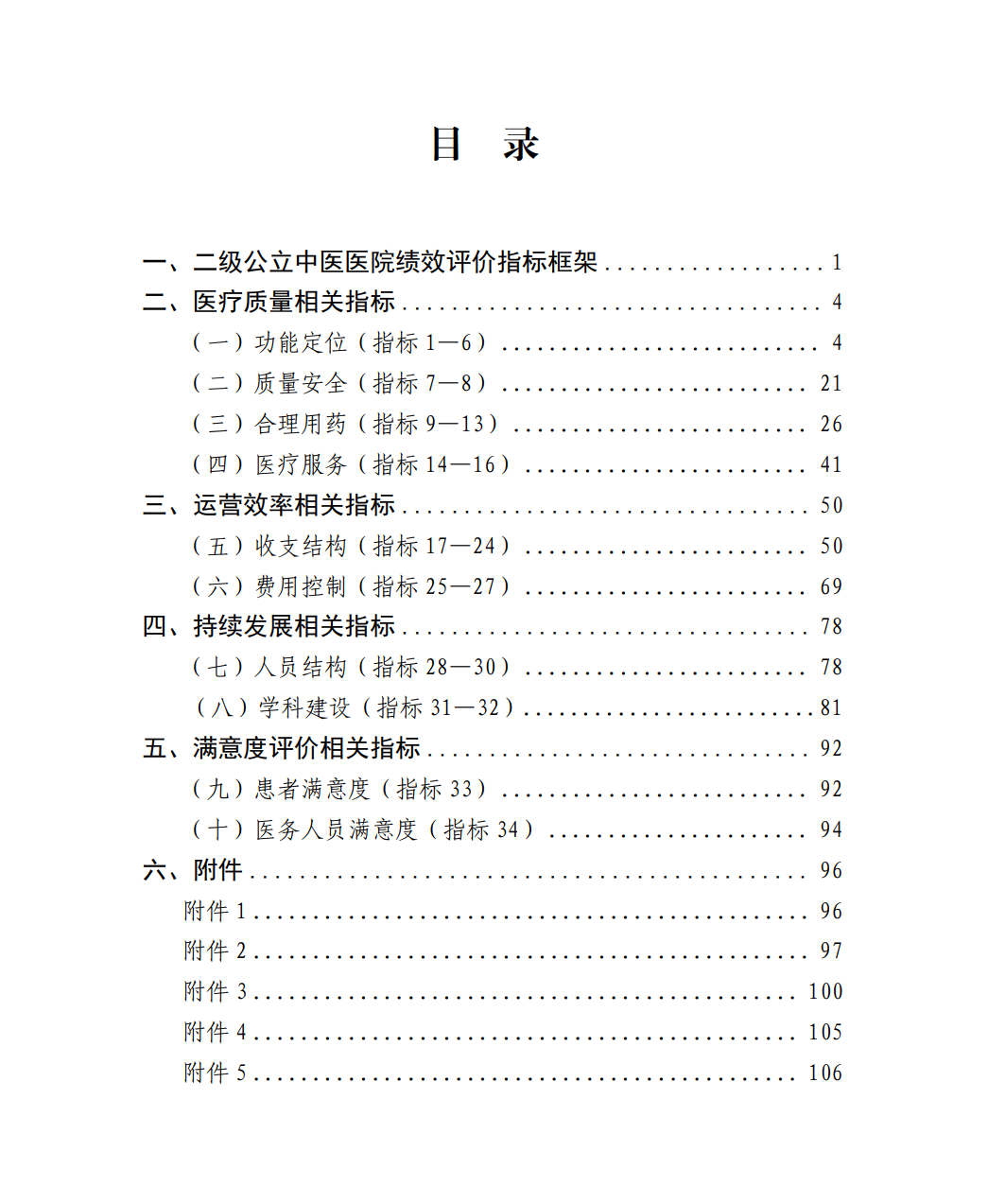 国家中医药管理局综合司关于印发国家二级公立中医医院绩效考核操作手册（2024版）的通知(图8)